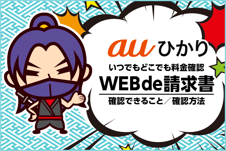 auひかり料金をいつでも確認できるWEB de 請求書が便利