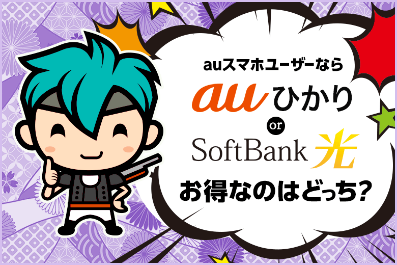 『auスマホを持っているならauひかりがお得』は本当か？ソフトバンク光と比較してみた