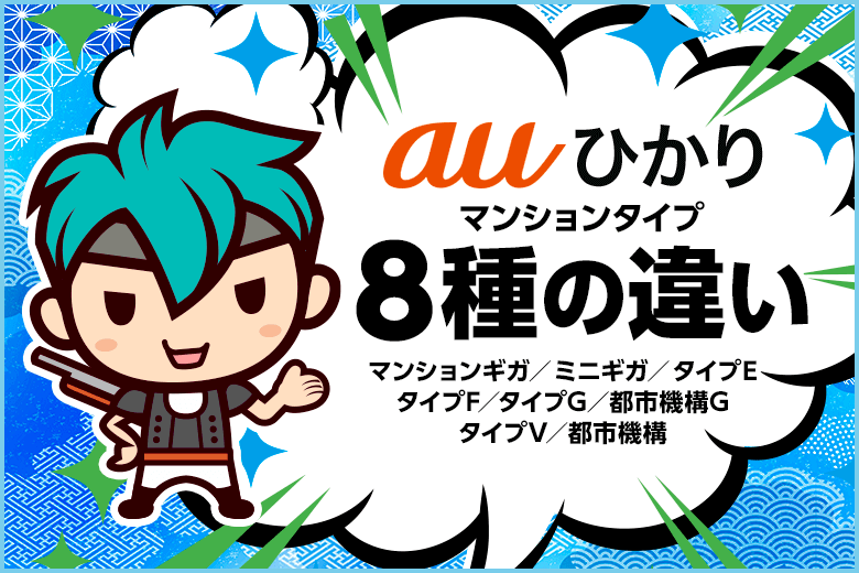 auひかりマンションタイプは7種類！それぞれの違いは？