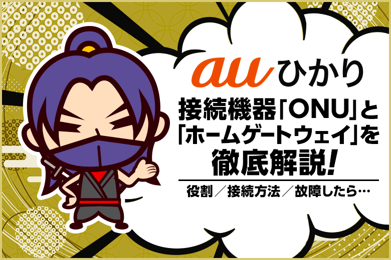 モデムと違うの?auひかりのONUとホームゲートウェイを解説します