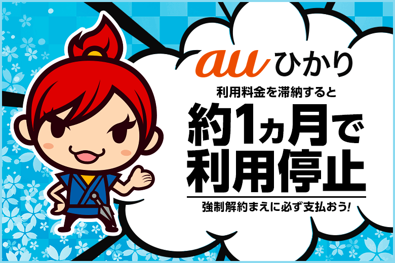 auひかりの料金を滞納しちゃった！インターネットはいつまで使える？