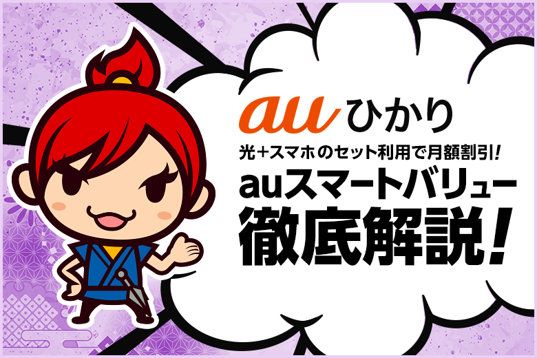 auひかりのスマートバリューとは？割引やメリット、申し込み方法まで徹底解説