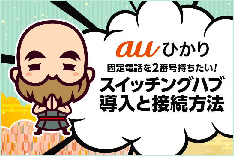auひかり固定電話を2番号持つのに必要なスイッチングハブの接続方法