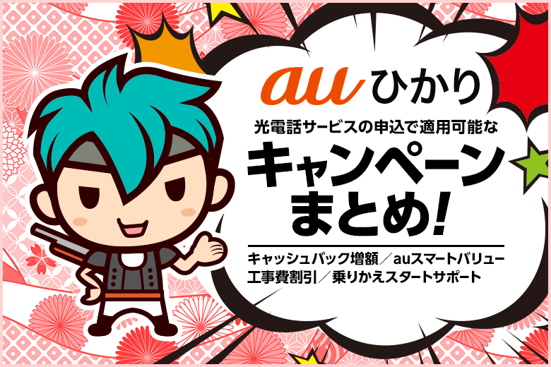 auひかり電話に申し込むと適用できるキャンペーンまとめ!総額9万円以上お得?!