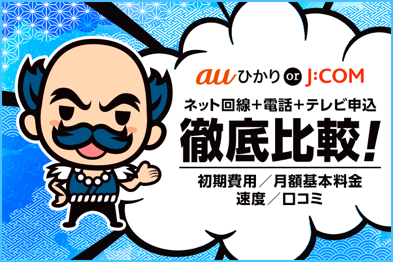 ネット回線+電話+テレビと言えばやっぱりJCOM？地デジ不要ならauひかりの方がお得です！