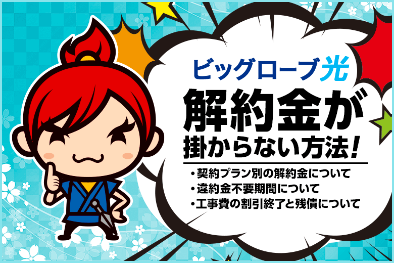 ビッグローブ光の解約金、掛からない方法教えます！
