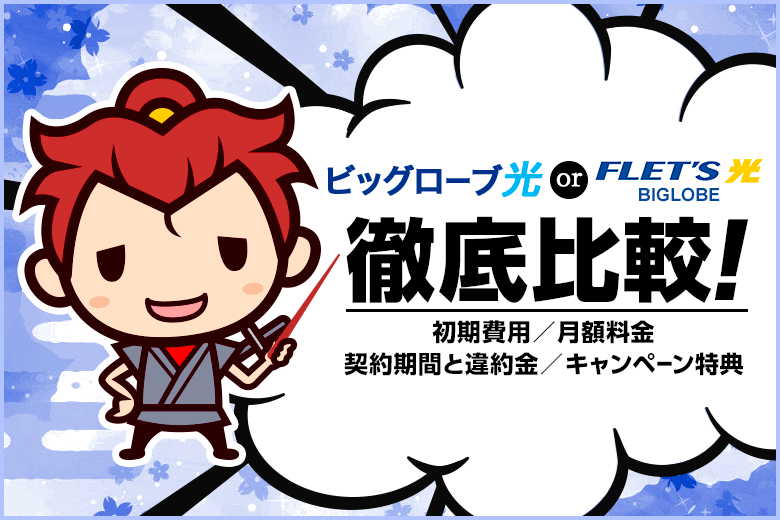 光コラボの「ビッグローブ光」と「フレッツ光＋BIGLOBE」はどっちがお得？料金、工事費、キャンペーン特典を比較してみました