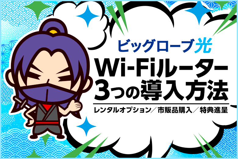 ビッグローブ光のWi-Fiルーターレンタルは損？！申し込み特典で貰っちゃおう！