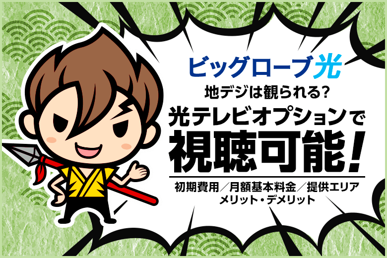 ビッグローブ光を契約すると地デジも観られるって本当？はい、光テレビオプションで視聴可能です！