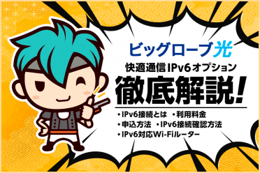 ビッグローブ光はIPv6オプションが無料で利用できる光回線です！