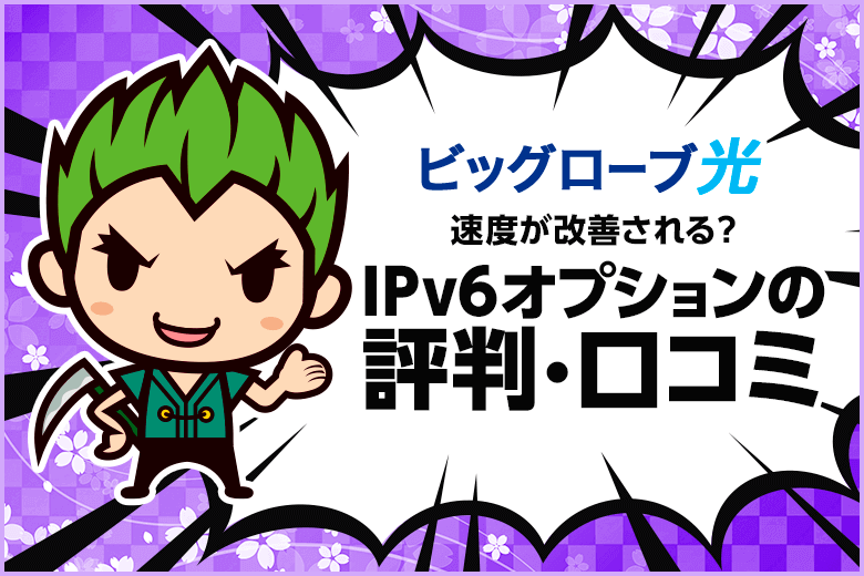 本当に速い？ビッグローブ光IPv6オプションの評判・口コミを集めてみた