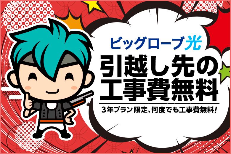 ビッグローブ光は引っ越し費用が0円！しかも何度でも無料なんです