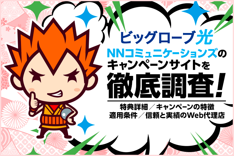 NNコミュニケーションズっていう代理店からビッグローブ光を申し込むとキャッシュバックが貰えるって本当!?