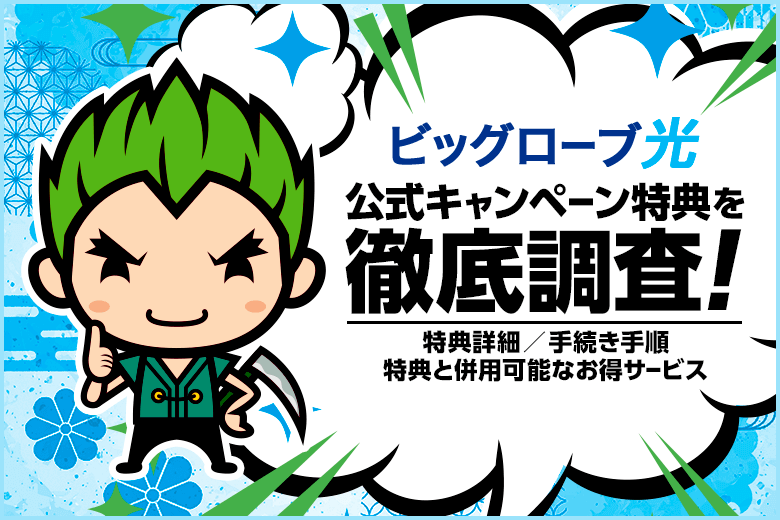 公式サイトからビッグローブ光を申し込むと高額キャッシュバックが貰えます！ただし受け取り損ねに要注意