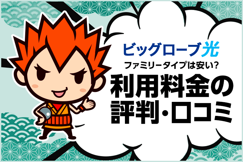 ビッグローブ光のファミリータイプは安いのか?料金に関する評判を調べた結果・・・