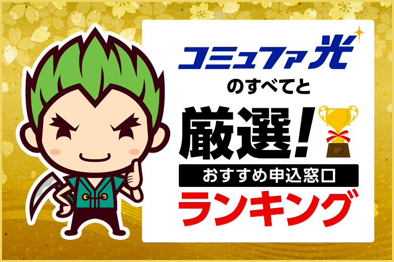 コミュファ光のすべてと厳選おすすめ申込先ランキング
