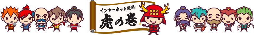 インターネット契約虎の巻ネット