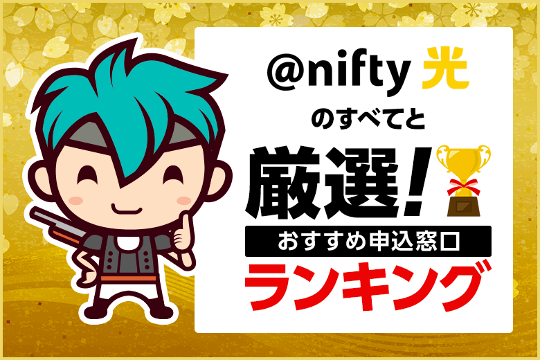 @nifty光おすすめランキング