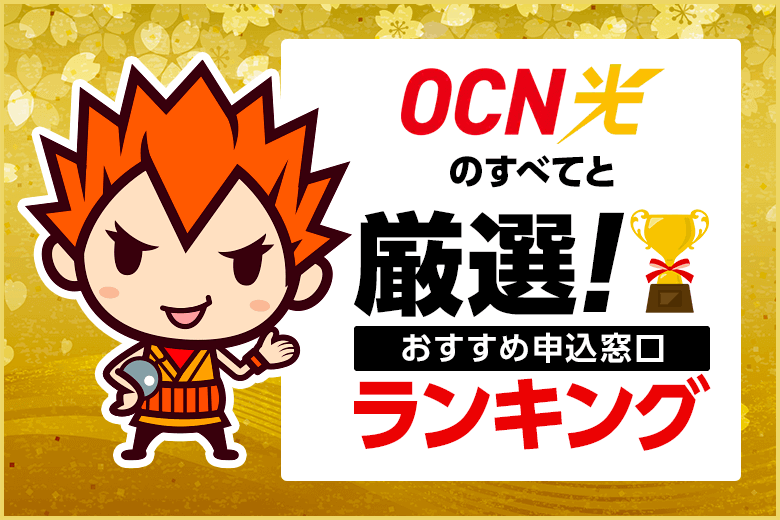OCN光のすべてと厳選おすすめ申込先ランキング