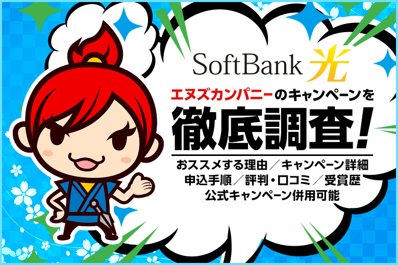 ソフトバンク光代理店エヌズカンパニーの評判・口コミからわかる魅力