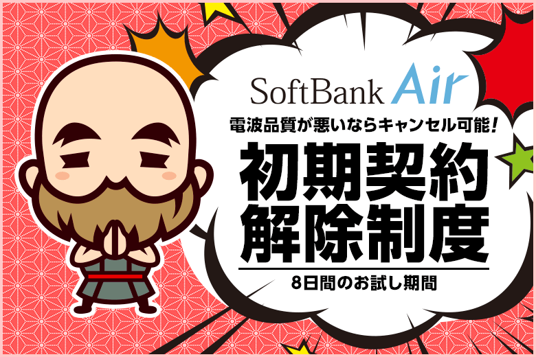 ソフトバンクエアーの速度が遅かったらクーリングオフみたいな初期契約解除制度を活用しよう【8日間キャンセル】