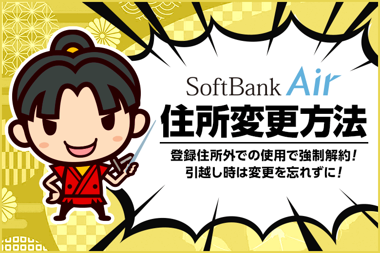 ソフトバンクエアーの住所変更を忘れると強制解約