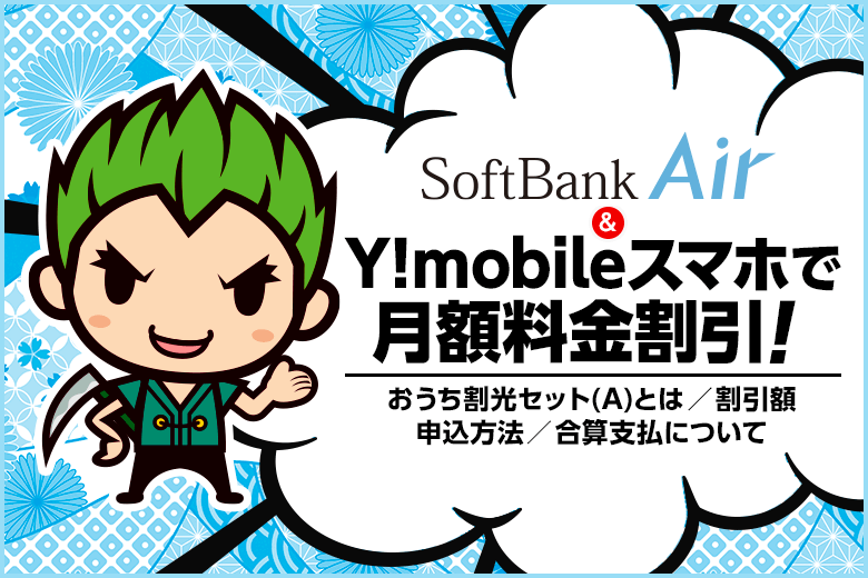 ソフトバンクエアーとワイモバイルって関係あるの?セット割でとってもお得!