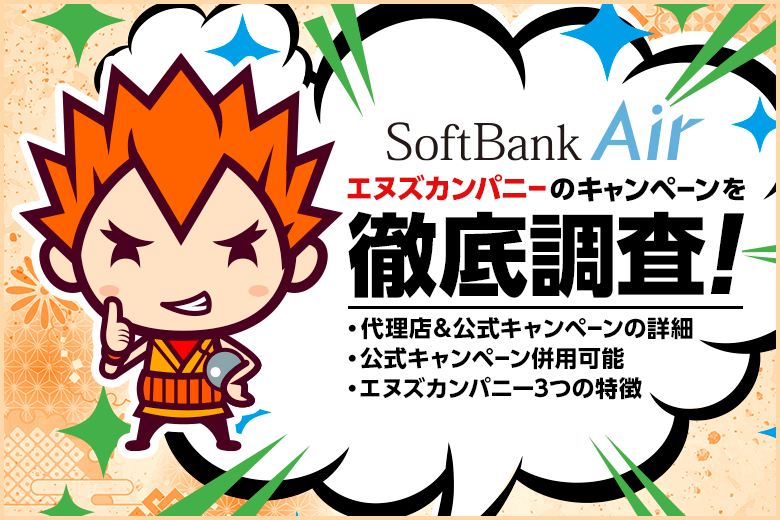 ソフトバンクエアーはWEB代理店のエヌズカンパニーから申し込んで高額キャッシュバックを貰っちゃおう！