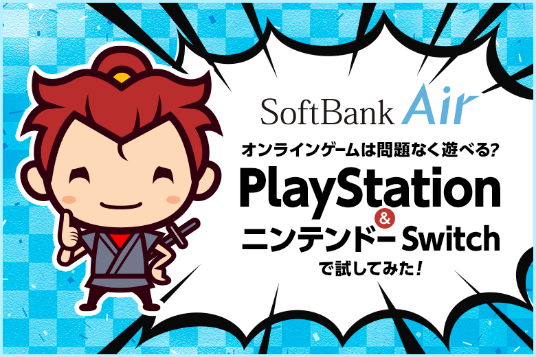 ソフトバンクエアーでもPS4やニンテンドーSwitchのオンラインゲームは問題なく遊べるの？南関東（東京以外）に住む私の場合・・・