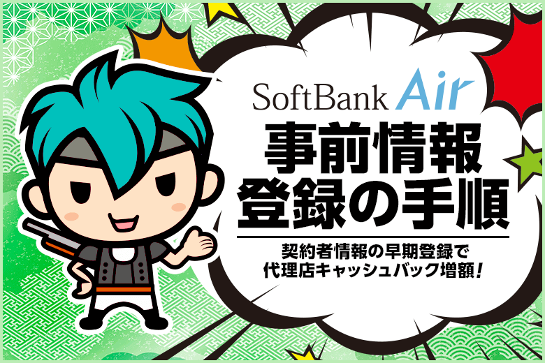 ソフトバンクエアーの事前情報登録はお早めに。なぜならキャッシュバックが増えるから!