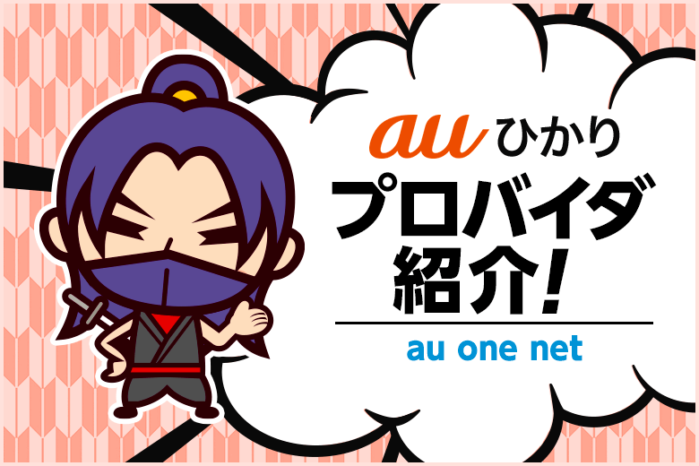auひかりのプロバイダ『au one net』の申し込みキャンペーンはお得感無し・・・