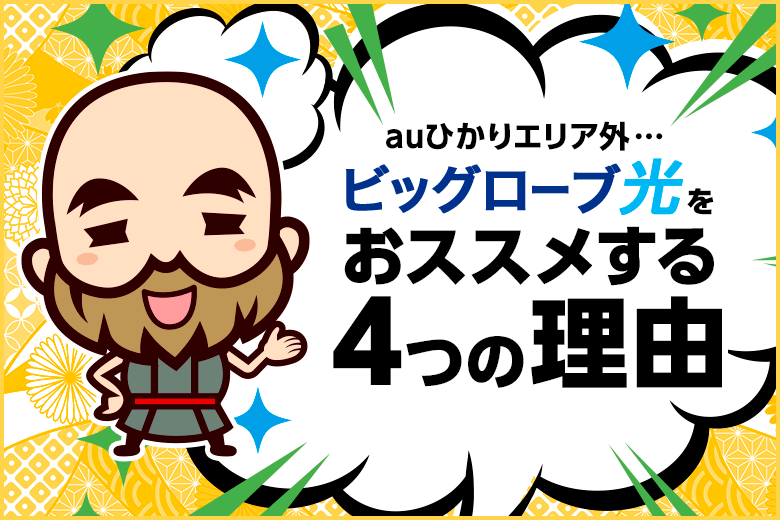 auひかりがエリア外!そんな時はビッグローブ光がオススメ♪
