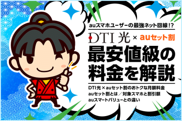 DTI光はauスマホとセットで使うと最安級？！auセット割の仕組みを解説