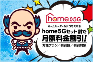 ドコモの置くだけWi-Fi『home 5G』、スマホとのセット割は組める？