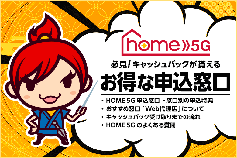ドコモの5G対応ホームルーター『home 5G』キャッシュバックが貰えるお得な申し込み窓口はココ！