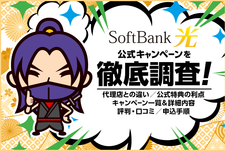 ソフトバンク光公式キャンペーンはお得?代理店と何が違うの?