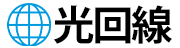 光回線ロゴ