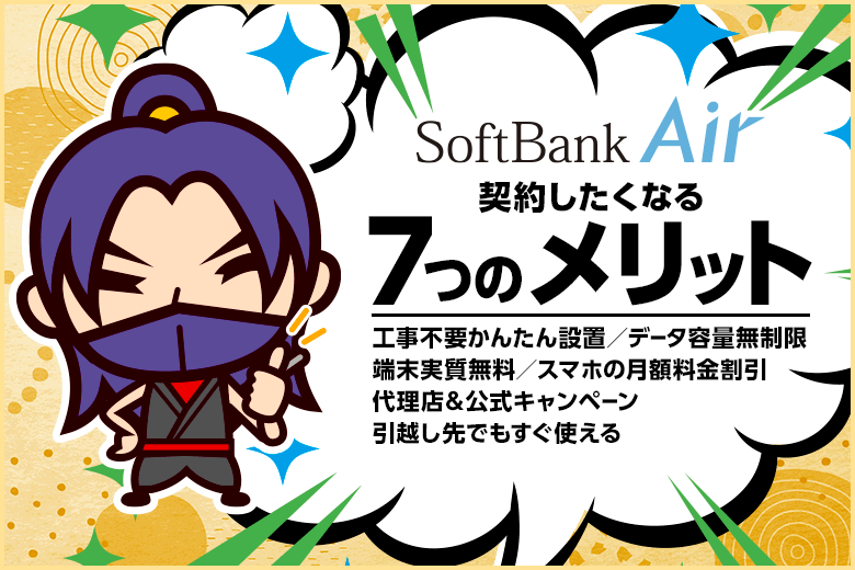 ソフトバンクエアーを契約したくなる7つのメリット