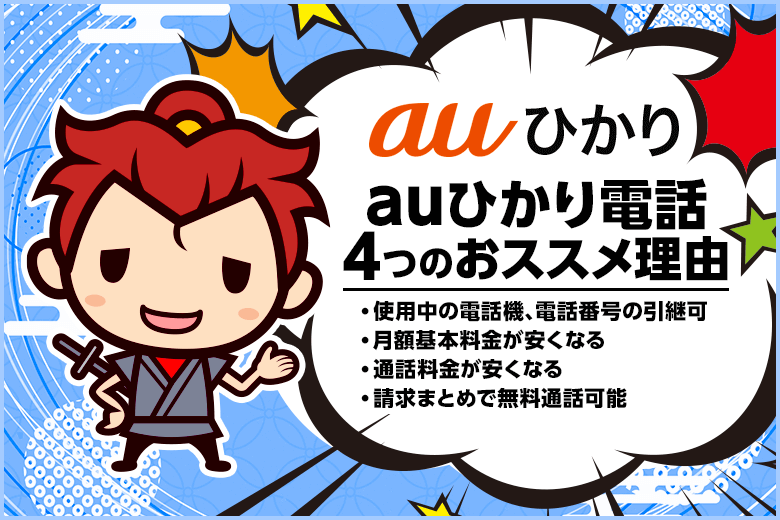 通話料も基本料金も安くなる！auひかり電話に切り替えがおすすめ