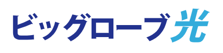 ビッグローブ光 ロゴ