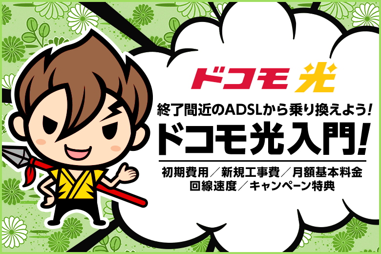 終了間近のADSLから光回線に乗り換えるならドコモ光がおすすめ！