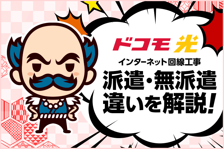 ドコモ光の回線工事【派遣と無派遣の違いって何？】
