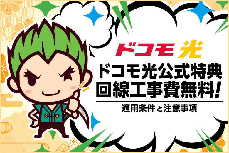 ドコモ光の工事費が0円に！新規工事料無料キャンペーンとは