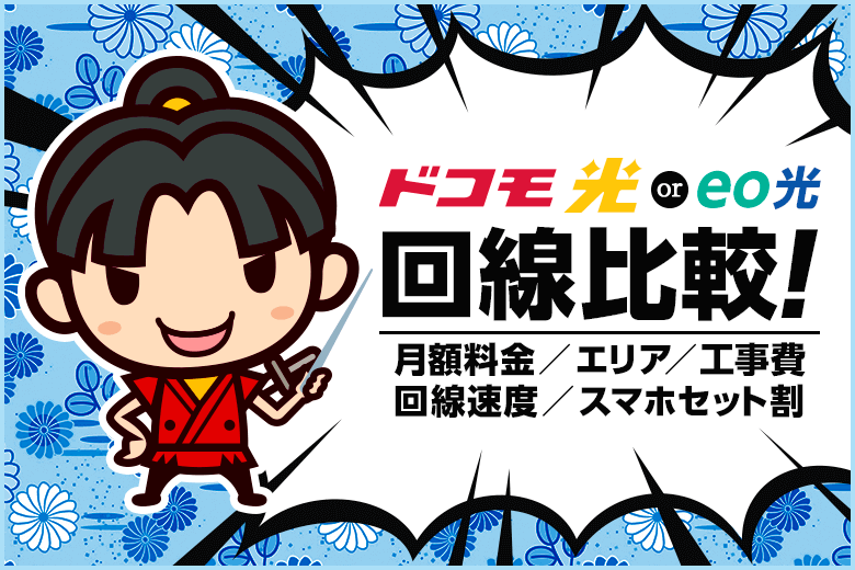 関西エリアに住んでいるならeo光とドコモ光、どっちがお得？スマホのブランドに合わせるべし！