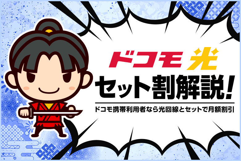 ドコモ光セット割とは？光回線とスマホのセットで月額料金割引が受けられます！