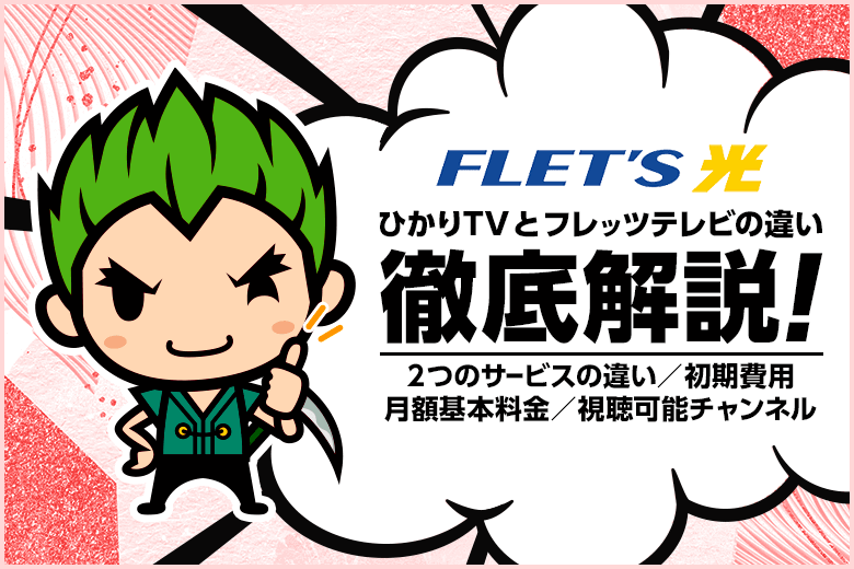 ひかりTVとフレッツテレビは何が違うの?フレッツ光の2種類のテレビサービスを比較