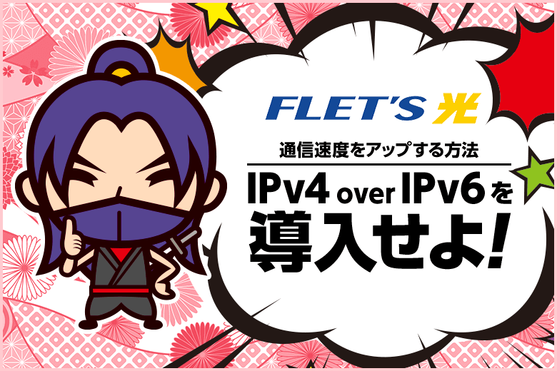 フレッツ光回線は遅いのか?ウワサの真相『IPv4 over IPv6接続方式』で速くなる!
