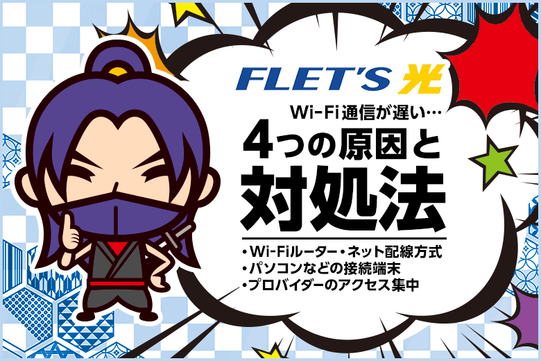 フレッツ光のWiFiが遅いのはなぜ？！考えられる4つの原因と対処法