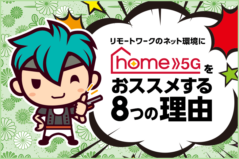 ドコモhome 5Gはテレワークできる?