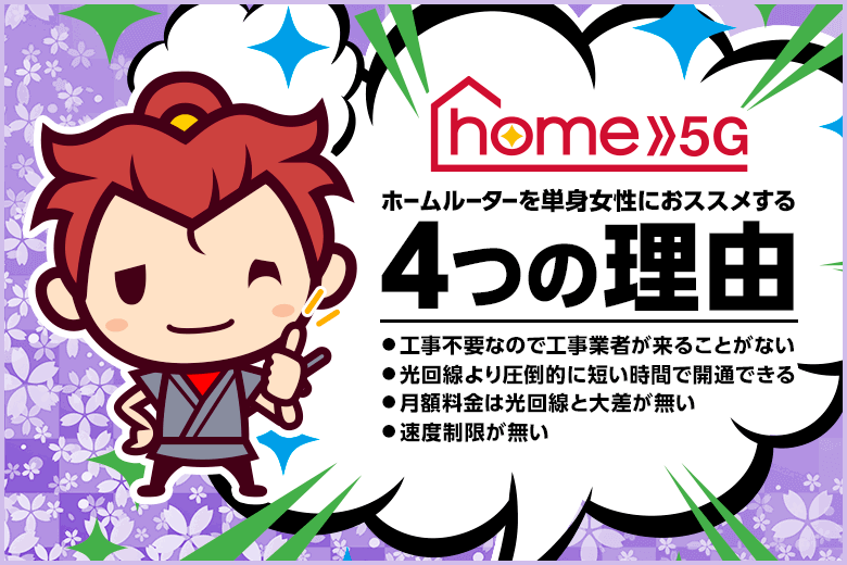 単身女性のインターネット回線は、工事不要で導入できるhome 5Gがおすすめ！